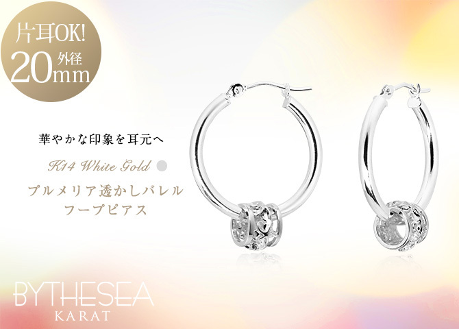 ハワイアンジュエリー フープピアス ピアス ホワイトゴールド ピアス 外径20mm クロッシングピアス プルメリア 透かし バレル 樽 大ぶり ゴールド 揺れる 片耳(1個)購入可 K14ホワイトゴールド 20G ゲージ BY THE SEA バイザシー プレゼント ハロウィン 【品番：GE231W】