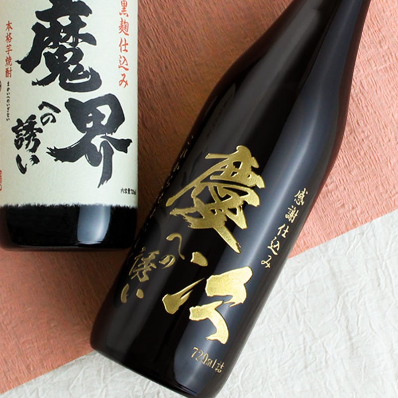 モンドセレクション受賞名前入りボトル 芋焼酎 魔界への誘い  名入れ お酒 名前入り プレゼント ギフト 面白い センス 定年退職 還暦祝い 退職祝い 男性 女性 お祝い 古希 喜寿 傘寿 米寿 卒寿 白寿 百寿 敬老の日
