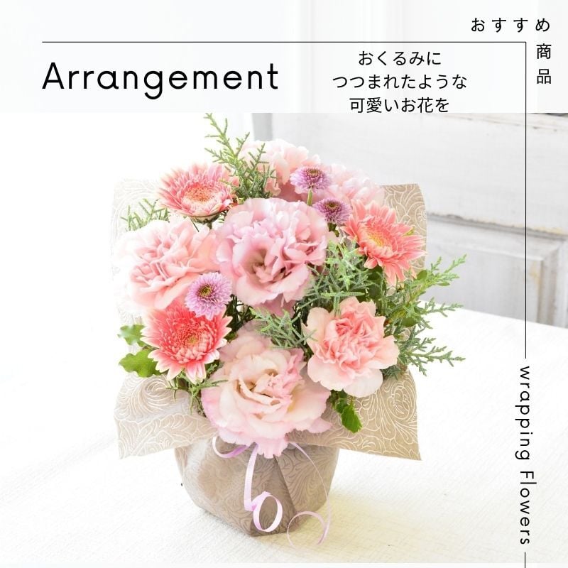 誕生日 花 即日発送　生花 フラワーアレンジメント フラワーギフト プレゼント 送料無料 色が選べる アレンジメント お礼 お祝い 展示会 発表会 お見舞い 楽屋花 退職祝い お彼岸 お供え ほんの気持ち プレゼント ギフト つつむ 土日発送