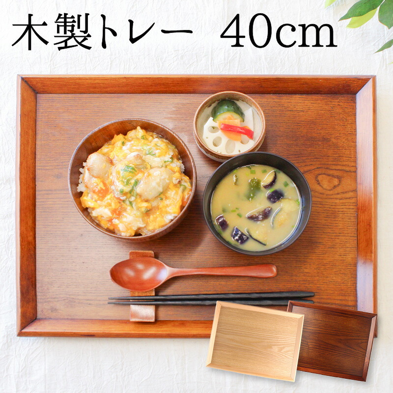 トレー トレイ お盆 おしゃれ 正月 お供え 和 ティー 木製 大型 カフェ 北欧 おぼん オーダー アンティーク 漆 木目 小 深型 ホテル 天然木 軽い 浅型 お茶 深い かわいい 漆塗り ブラウン ランチョン 3寸 運ぶ 高級