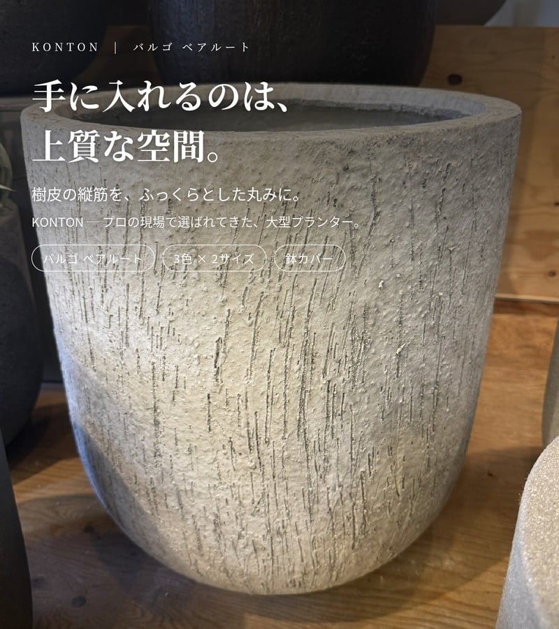 鉢カバー おしゃれ 大型 18号 13号 L M サイズ 植木鉢 KONTON コントン バルゴ ベアルート 丸型 ラウンド ファイバーストーン 軽量 室内 屋内 高級 北欧 モダン ナチュラル 観葉植物用 サボテン 多肉植物 特大 玄関 プランター 底穴なし アッシュグレー ダークグレー
