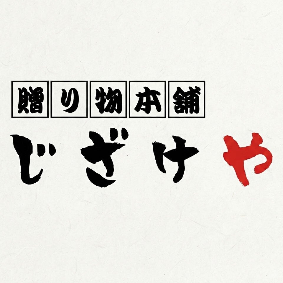 贈り物本舗じざけやのロゴ