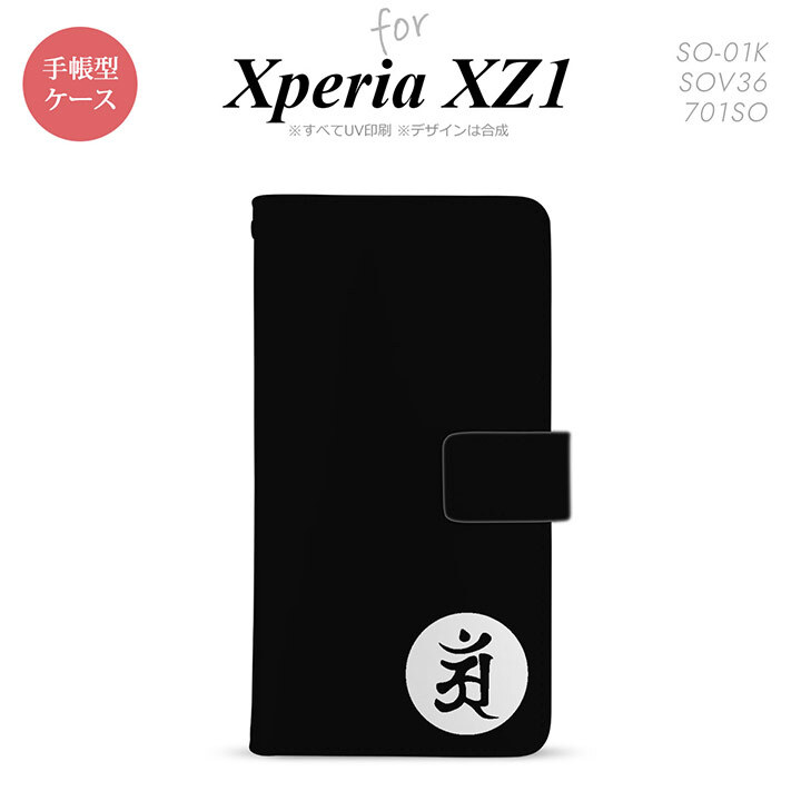 【手帳型 スマホ カバー ケース】【SO01K】【エクスペリア XZ1】手帳型 ケース SO-01K スマホ カバー Xperia XZ1 エクスペリア 梵字(アン) 黒 nk-004s-so01k-dr592【メール便送料無料】