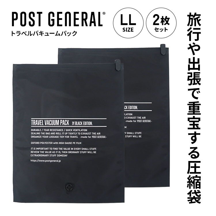 圧縮袋 トラベルバキュームパック LL 2枚 POST GENERAL ポストジェネラル 衣類圧縮袋 旅行 出張 パッキング レジャー おしゃれ 便利 ブラック 黒 トラベル圧縮袋 旅行用圧縮ポーチ 丈夫 耐久性 圧縮パック キャンプ アウトドア 遠征 部活 合宿 収納 袋 防災 吸引 不要 大きめ