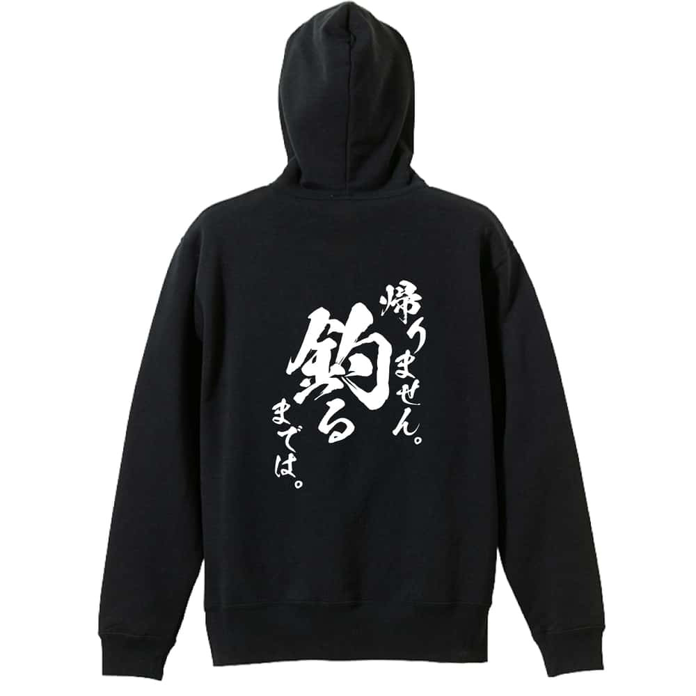 フィッシング 釣り パーカー プルオーバー メンズ レディース ジュニア 練習着 裏パイル おもしろ 名入れ スウェット おしゃれ キッズ 大きいサイズ 文字入れ無料 「帰りません 釣るまでは」 アートワークスコウベ 【送料無料】