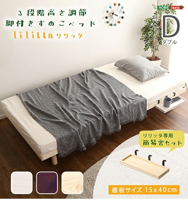 簡易宮セット パイン材脚付きすのこ Lilitta-リリッタ- LPS-TN-01D--NA ナチュラル ダブル ホームテイスト 家具 インテリア 脚付き シングル 湿気 パイン材 木製 3段階調整 新生活