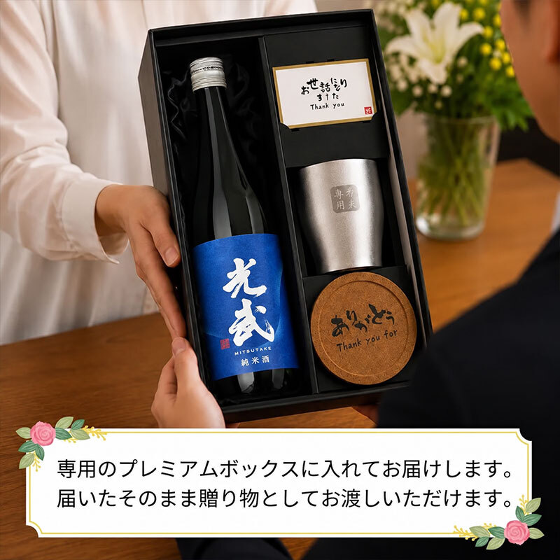 光武 名入れ 日本酒 タンブラー セット 日本酒 お酒 清酒 純米 吟醸  名前入り プレゼント ギフト 面白い センス 定年退職 還暦祝い 退職祝い 男性 女性 お祝い 古希 喜寿 傘寿 米寿 卒寿 白寿 百寿