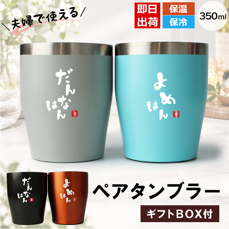 タンブラー ペア 350ml ステンレス 保温 保冷 おもしろ 夫婦 ペアタンブラー 2個セット ギフトBOX付 関西弁 だんなはん よめはん 結婚祝い 結婚記念日 母の日 父の日 プレゼント ギフト