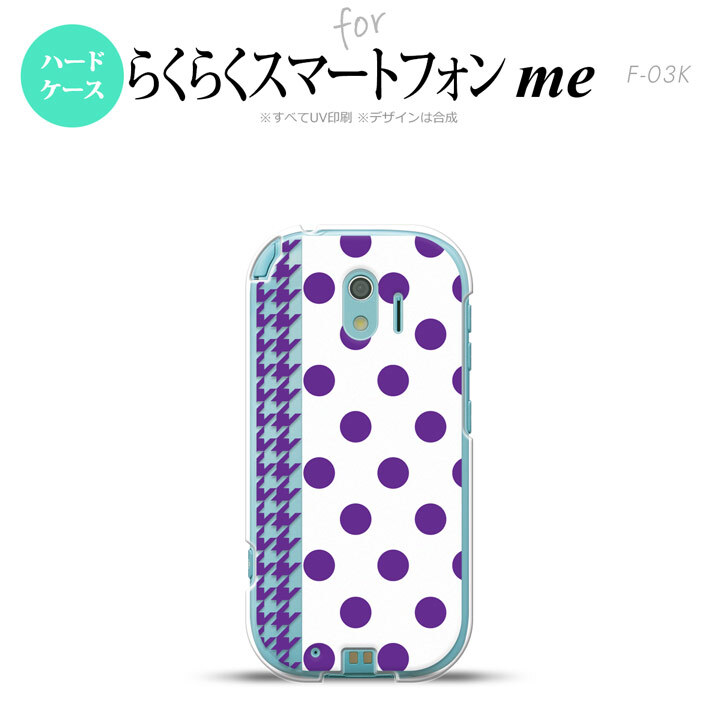 【F03K】【スマホケース/スマホカバー】F03K スマホケース らくらくスマートフォンme F-03K カバー ドット・千鳥 紫 nk-f03k-1513【メール便送料無料】