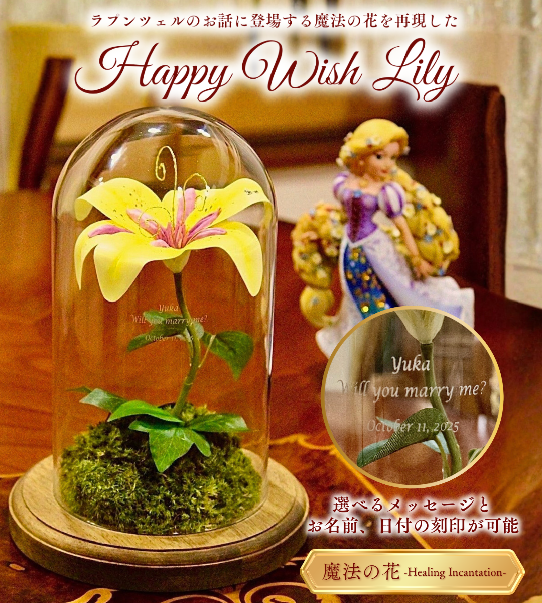 ラプンツェルの魔法の花☆HappyWishLily