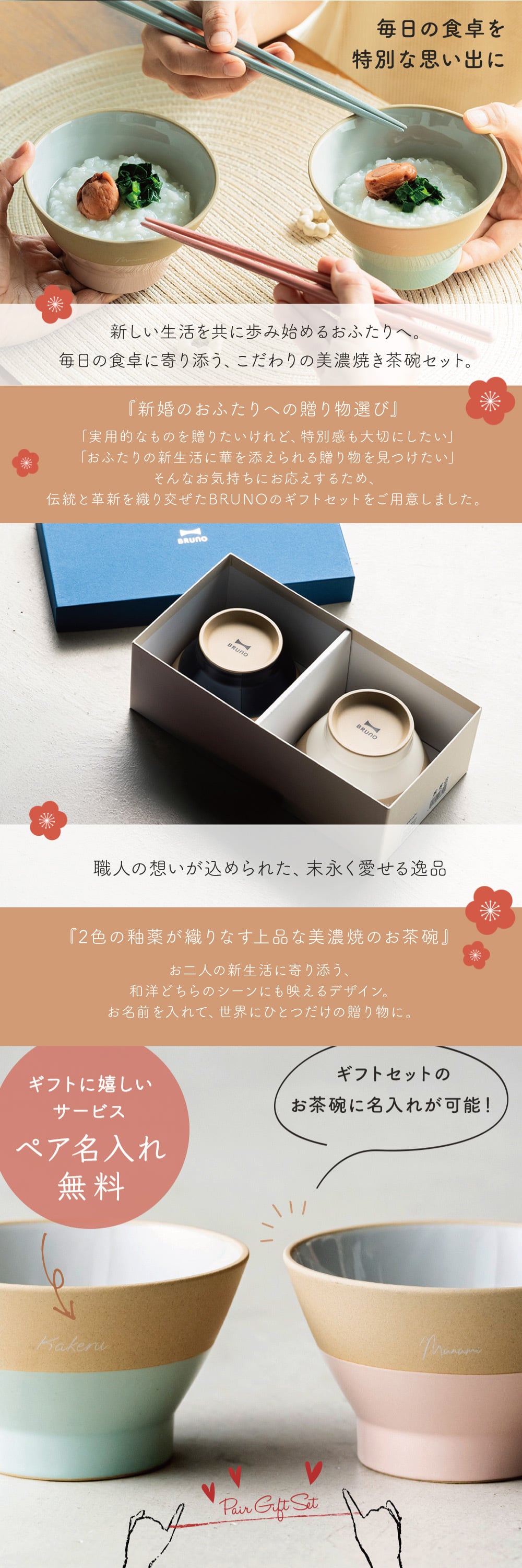 BRUNO 結婚祝い ペア 食器 ギフトセット お茶碗 ペアセット 名入れ ラッピング 無料 食洗機対応 おしゃれ 名前入れ 美濃焼 若狭塗 ブランド 結婚記念日 退職祝い 友人 ウェディング プレゼント ブライダル 引っ越し 内祝い 両親 夫婦茶碗 即日発送 ザワウ ギフト