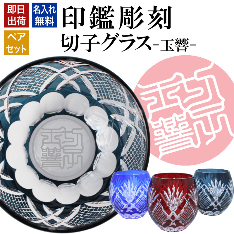名入れ 切子 グラス 玉響 ペア 印鑑風デザイン 名前入り ペアグラス グラス 彫刻 プレゼント ギフト 結婚記念日 結婚祝い 還暦祝い 古希 喜寿 敬老の日 退職祝い 男性 女性 お祝い 赤 青