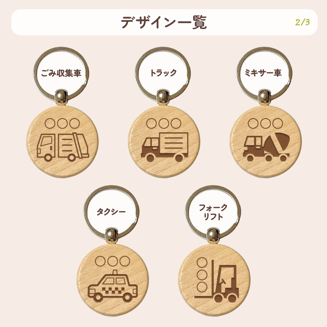 【はたらくくるまシリーズ】お名前キーホルダー ＋150円で裏面彫刻OK！木製ネームタグ｜名入れ 文字入れ 彫刻 刻印 メッセージ 一言 記念品 席札 結婚式 プレゼント プチギフト 働く車 ドライバー 運転手 配達 運送 男の子 女の子 こども