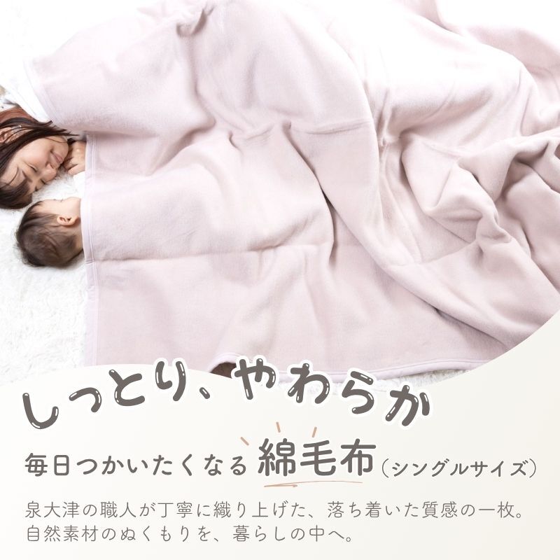 【日本製】『綿100%毛布』 140×200ｃｍ シングル ふわふわ毛布 綿毛布 コットンブランケット シンプル 国産綿毛布 人気 毛布の町大阪　泉大津産毛布 夏 冬 暖か 毛布 ブランケット おすすめ 日本製 泉大津産 シンプル 厚