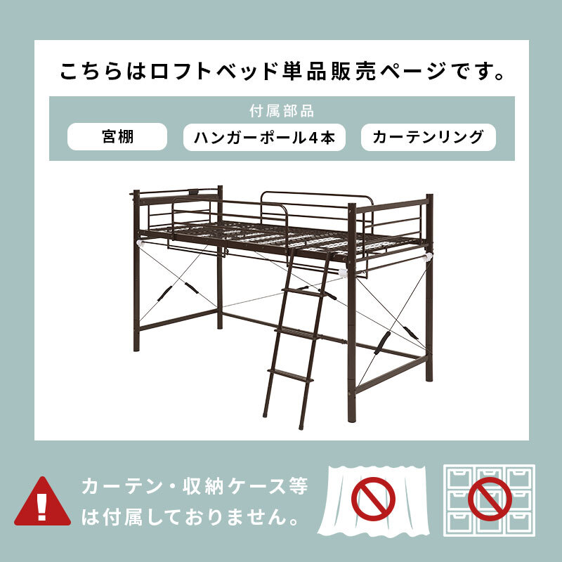 ベッド 寝具 カーテンを取り付けられるロフト KH-3690 ロータイプ 高さ139cm カーテン別売 2way コンセント付き シングル ウォークインクローゼット パイプロフト 宮棚 新生活 子供部屋