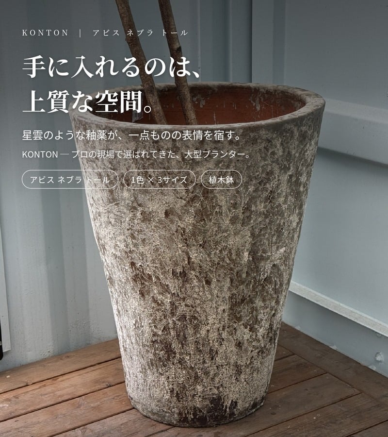 植木鉢 おしゃれ 大型 20号 15号 12号 L M S サイズ 鉢カバー KONTON コントン アビス ネブラ トール 丸型 縦長 背が高い 陶器 釉薬 屋外 室内 高級 北欧 モダン ナチュラル 観葉植物用 シンボルツリー サボテン 多肉植物 特大 玄関 プランター