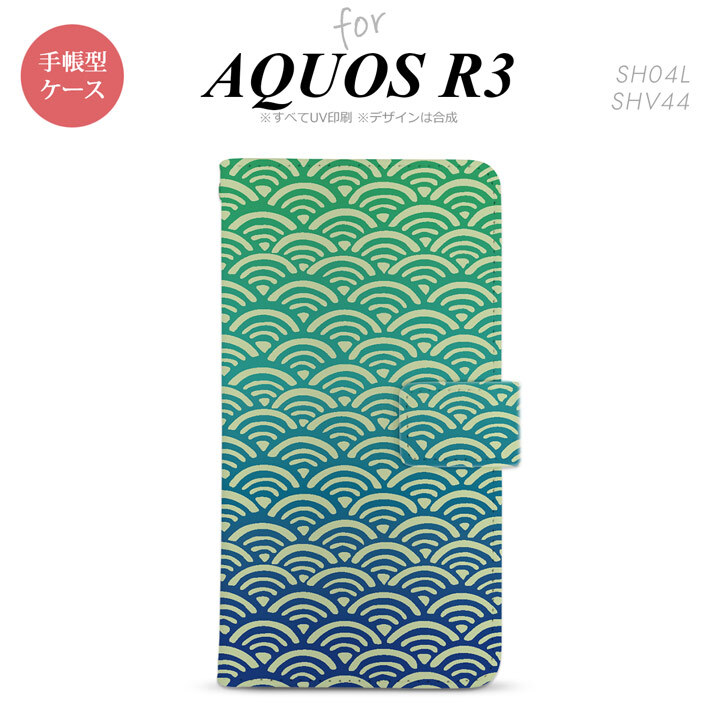 SH-04L/SHV44 AQUOS R3 手帳型スマホケース カバー 青海波 青 緑  nk-004s-r3-dr1712