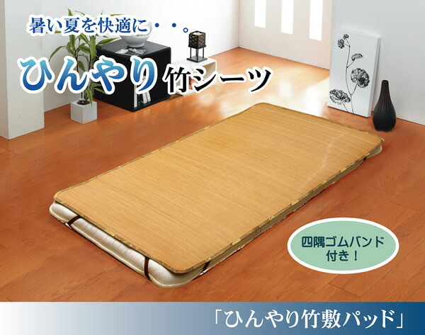 丈夫でひんやり 竹シーツ 『ひんやり竹 敷パッド』 シングル 100×200cm（四方ゴムバンド付き）