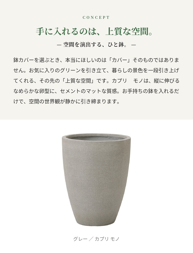 鉢カバー おしゃれ 大型 15号 12号 丸 ラウンド 縦長 卵型 セメント コンクリート調 KONTON カプリ モノ ファイバーセメント 軽量 底穴なし 屋内 室内 M L グレー ブラック 観葉植物 シンボルツリー 北欧 モダン ナチュラル インテリア