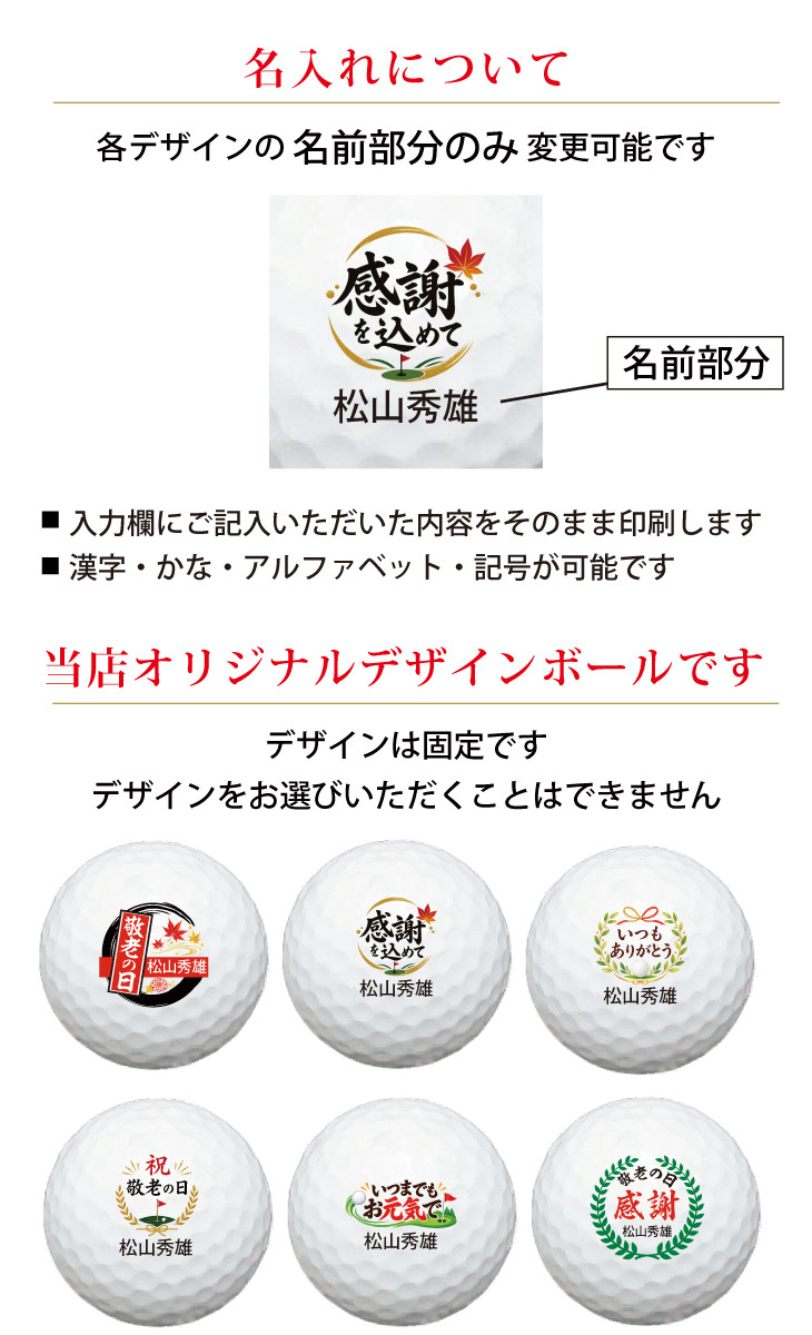最短即日出荷！ 敬老の日 名入れゴルフボール【感謝・お祝いデザイン】6球セット(メーカーお任せ公認球) 化粧箱入り ギフトラッピング無料