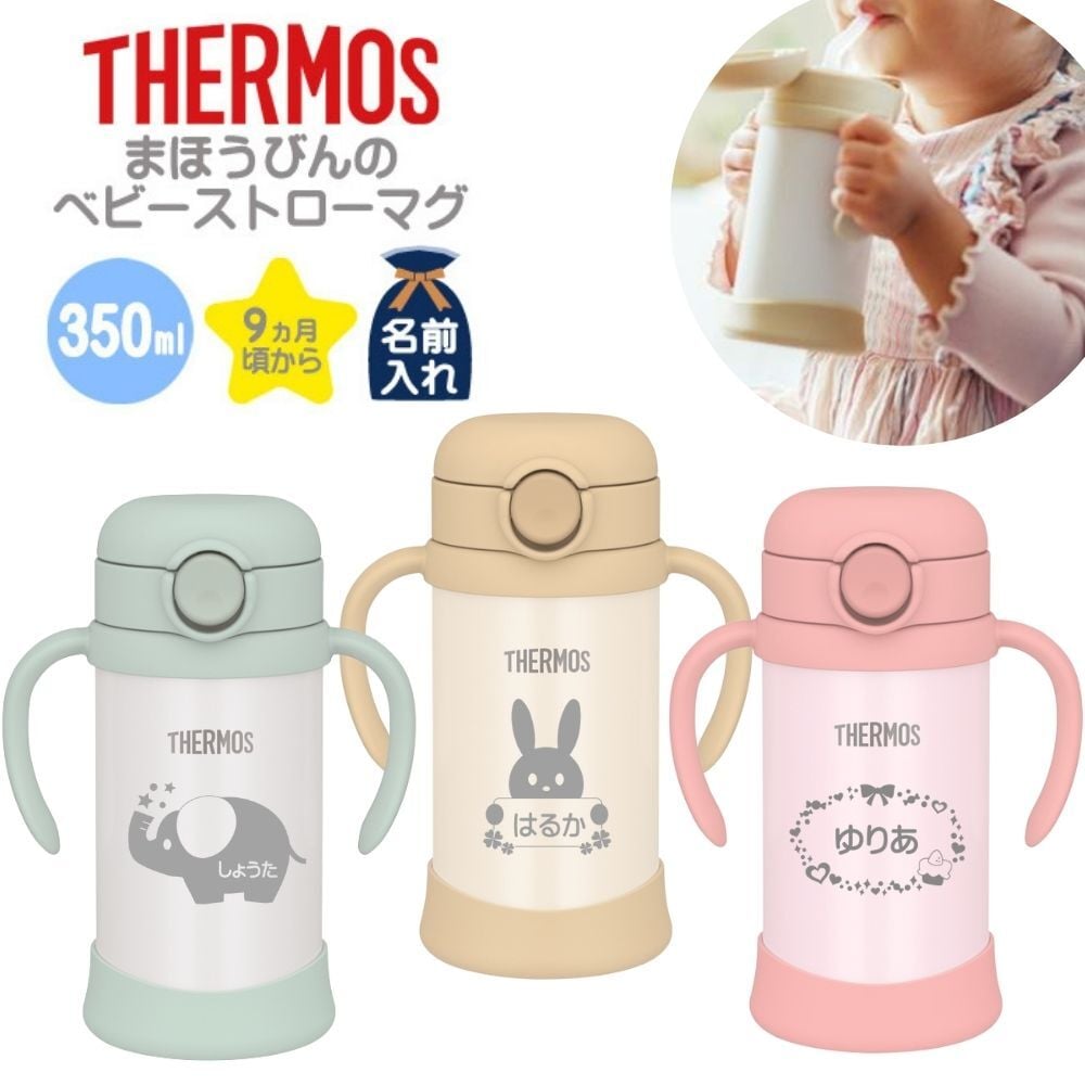 ギフト 出産祝い ベビーマグ THERMOS サーモス 名入れ無料 名前入り 真空断熱まほうびん ベビーストローマグ 350ml FJL-350 FJT-350 350ml 保冷 保温 魔法瓶構造 二重構造 名入れボトル 名入れマグ ストローマグ ベビーマグ 両手マグ ステンレスタンブラー マグ おしゃれ 名入れギフト プレゼント ギフト 無料ギフトラッピング メッセージカード