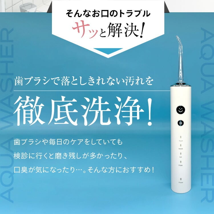 口腔洗浄器 オムニ アクアウォッシャー タンクレス 4種類ノズル 4モード ジェットウォッシャー 水流ケア 歯間ケア 歯周ノズル 歯列矯正ノズル 舌クリーナー 軽量165g スリム コンパクト USB Type-C充電 携帯用 旅行 父 母 ご両親 敬老の日 誕生日 プレゼント ギフト
