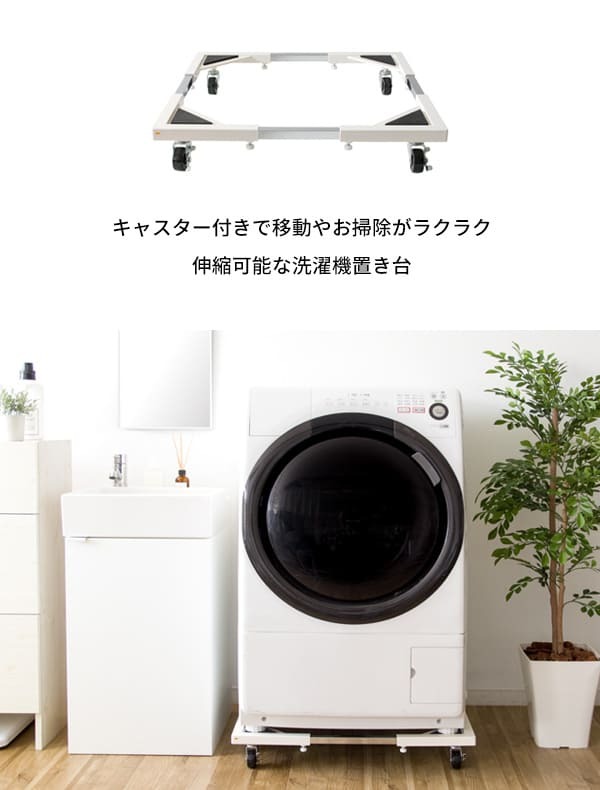 ラック 洗濯機 置き台 台 キャスター ランドリー 洗濯機台 伸縮 縦型 ドラム式 対応 キャスター付き 洗濯台 耐荷重150kg 洗濯 機 白 ホワイト シンプル 便利 伸縮式洗濯機置き台 新生活