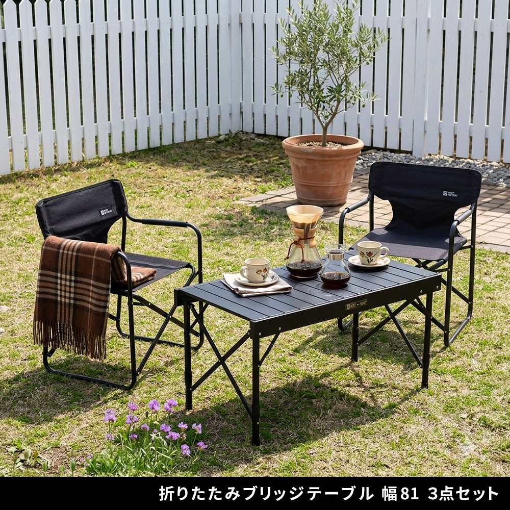 テーブル 折りたたみブリッジ 幅81 3点セット STF-BRT78-3PS ガーデン キャンプ アウトドア ディレクターチェア 2脚 コンパクト 折りたたみ 軽量 コンロ グリル 可動式 ブリッジ サイドバー