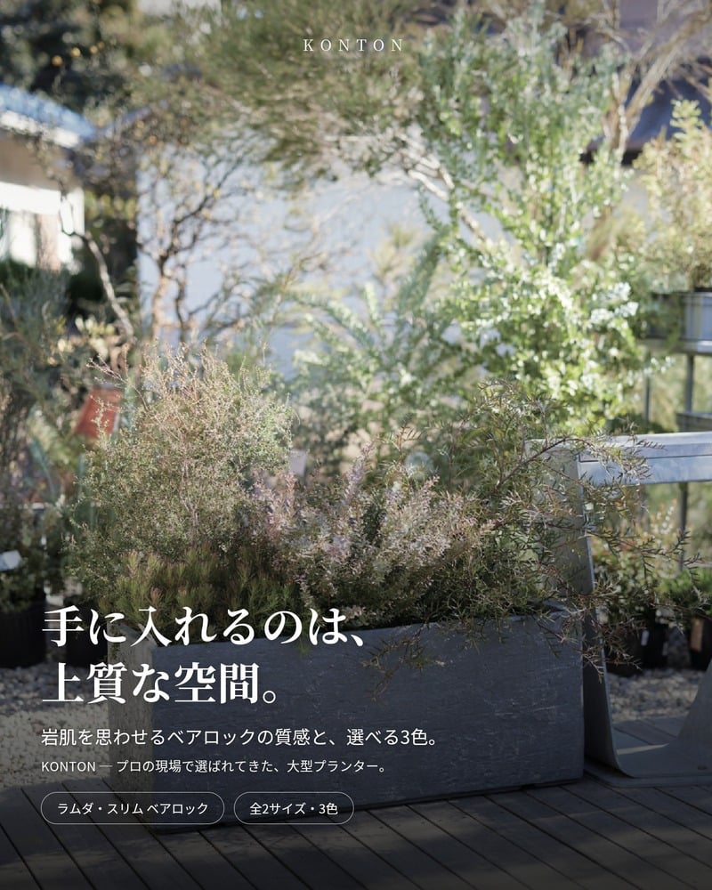 植木鉢 大型 おしゃれ 長方形 スリム プランターボックス KONTON ファイバークレイ ラムダ スリム ベアロック 底穴あり 屋外 ファイバーセメント L M 3色 オフホワイト ブラック グレー 観葉植物 寄せ植え ハーブ ナチュラル ベランダ 壁際 玄関 テラス 店舗 間仕切り