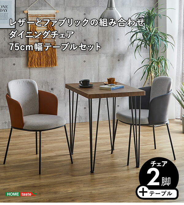 ダイニング家具 ダイニングチェア2脚 75cm幅テーブル 3点セット SH-22-AFD3--WA-BR WA/ブラウン ホームテイスト ダイニングテーブルセット テーブル チェア 2人掛け オシャレ 3点 ヴィンテージ レザー