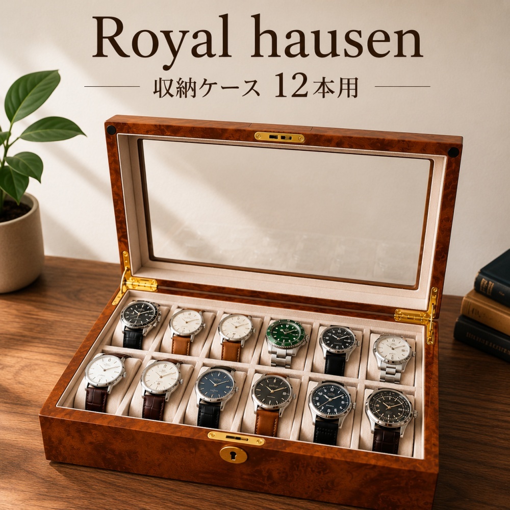 正規品 ロイヤルハウゼン 腕時計 収納ケース 12本 鍵付き 時計ケース ウォッチケース コレクションケース 木目調 ブラウン メンズ レディース Royal hausen 成人 卒業 入学