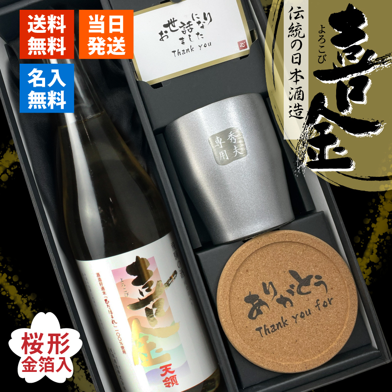 喜金 よろこび 720ml 名入れ 日本酒 お酒 飛騨の酒 天領 飛切り 15度 タンブラー 純金箔 名前入り プレゼント ギフト 面白い センス 定年退職 還暦祝い 退職祝い 男性 女性 お祝い 古希 喜寿 傘寿 米寿 卒寿 白寿 百寿 敬老の日
