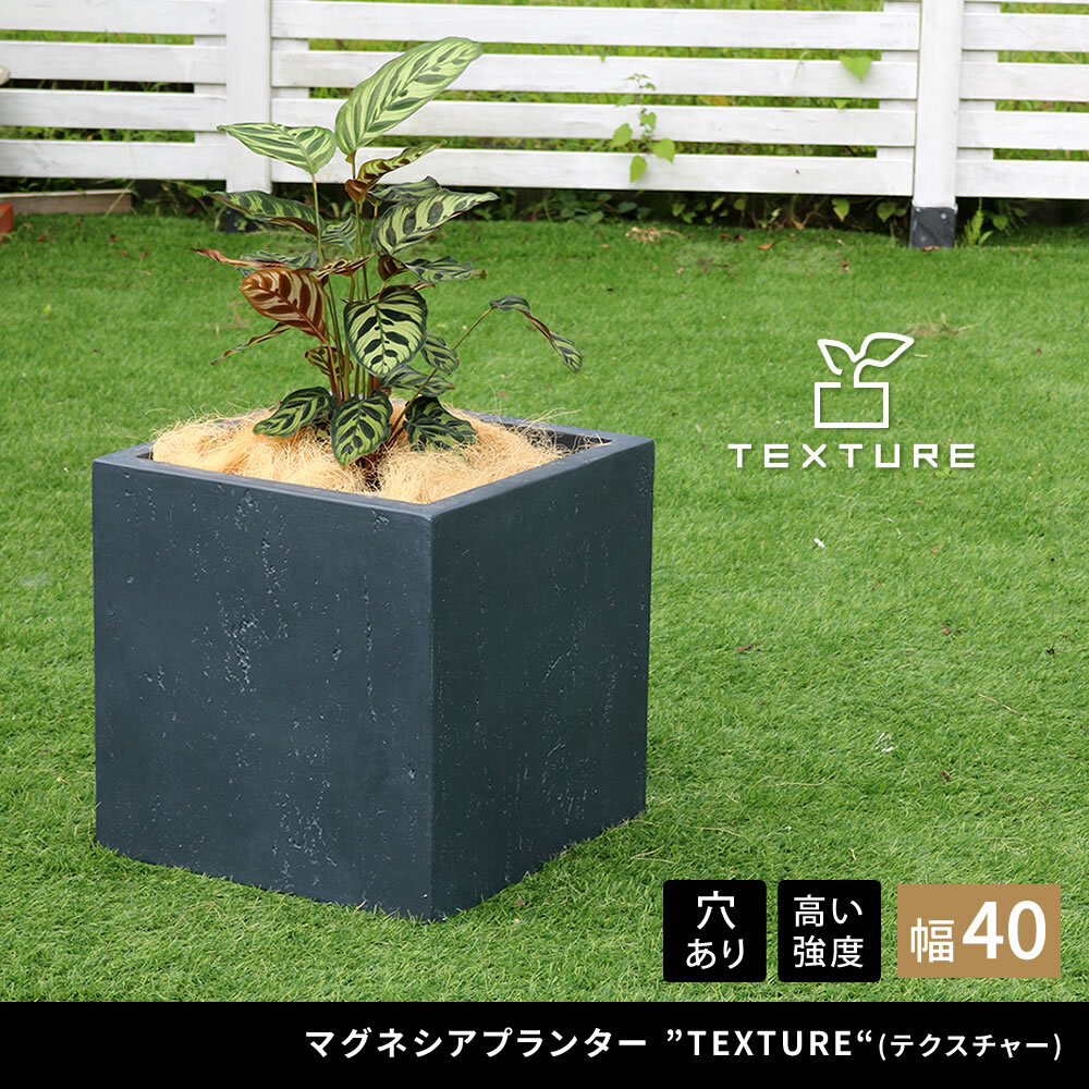 ガーデン マグネシアプランター "TEXTURE" テクスチャー 角型40cm ブ グレーホワイト TEX-400C キューブ型 立方体 正方形 植木鉢 ファイバークレイ プランターカバー ガーデニング 水抜き穴 おしゃれ 北欧 ナチュラル ベランダ 新生活