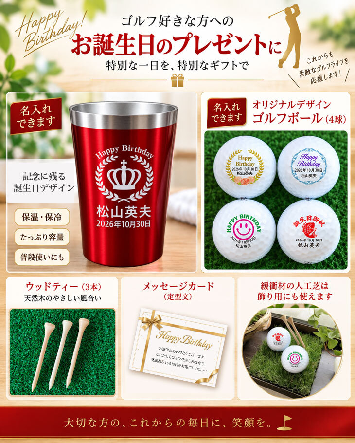 最短即日出荷！誕生日お祝いデザイン 名入れギフトセット(名入れタンブラー・ブランドが選べる名入れゴルフボール・ティー) ボール種類/タイトリスト(ProV1),ブリヂストン(JGR),ダンロップ(スリクソン/ゼクシオ)など バースデープレゼント ギフトラッピング無料 のし付き 定型文メッセージカード付き