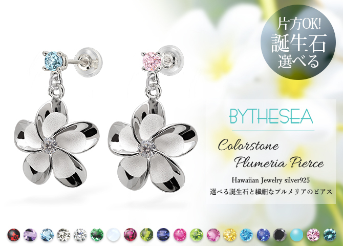 ハワイアンジュエリー ピアス プルメリアピアス Lサイズ 誕生石選べる 片耳 一個購入可 シルバー925 ロジウムコーティング キャッチ シンプル 片耳 20G ゲージ BY THE SEA バイザシー メンズ レディース 誕生日 プレゼント ハロウィン 【品番：SE202】