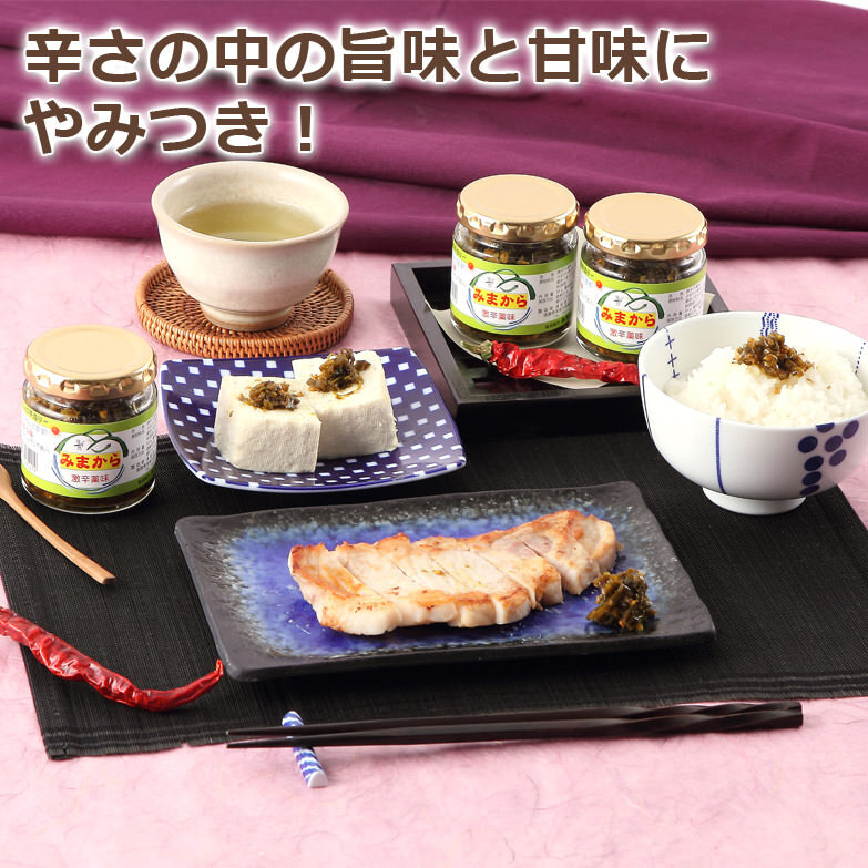 辛さの中の旨味と甘味 辛くて旨い！激辛薬味みまから ４個セット