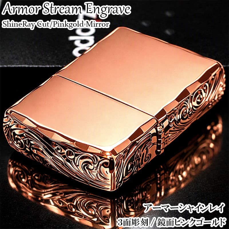 ZIPPO ライター アーマー ピンクゴールド 三面彫刻 ストリームエングレーブ ジッポ アラベスク 鏡面仕上げ 両面加工 シャインレイカット 重厚 メンズ レディース おしゃれ 高級 ギフト プレゼント