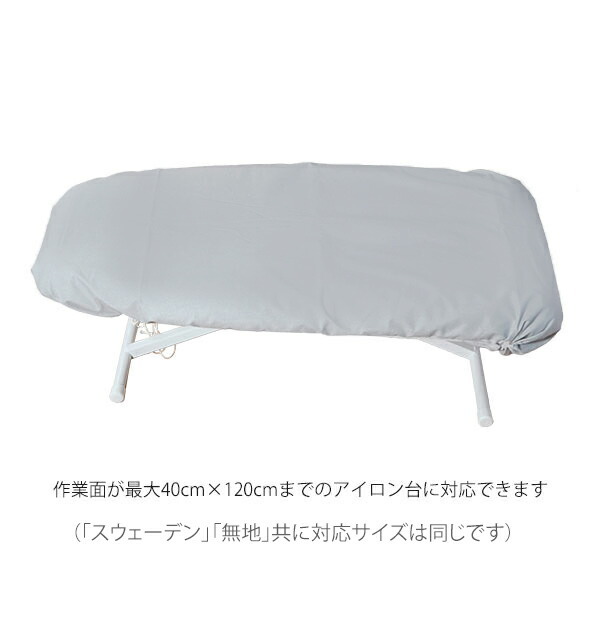 アイロン台 カバー RORETS ロレッツ 通販 おしゃれ 青 ブルー 水色 シルバー スウェーデン 国旗 舟型 舟形 無地 シンプル スタンド式 交換カバー 大型 大きい 洗濯用品 替えカバー