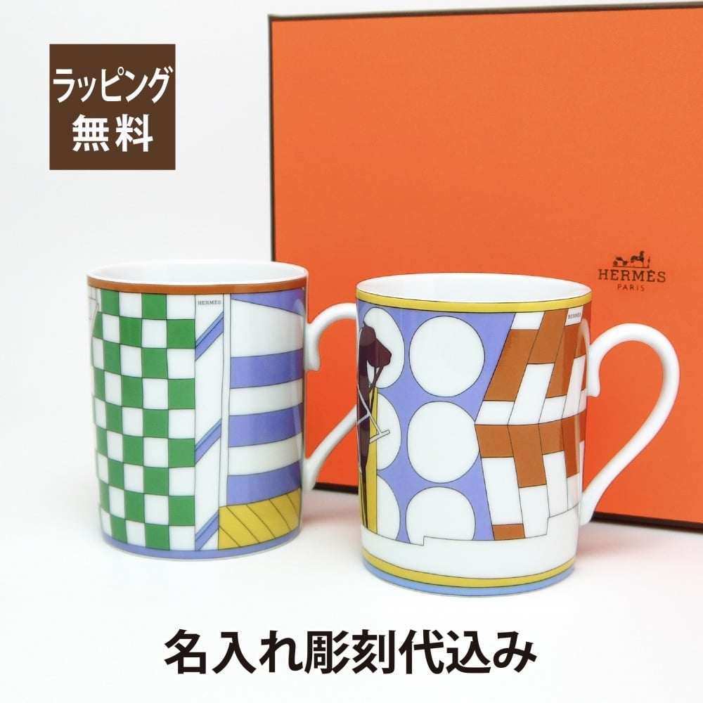 HERMES エルメス フォーブルのプロムナード マグカップ no.2&3 ペア 名入れ彫刻代込み 正規品 ラッピング無料 紙袋 名前 刻印 記念日 結婚記念日 結婚祝 ペア グラス