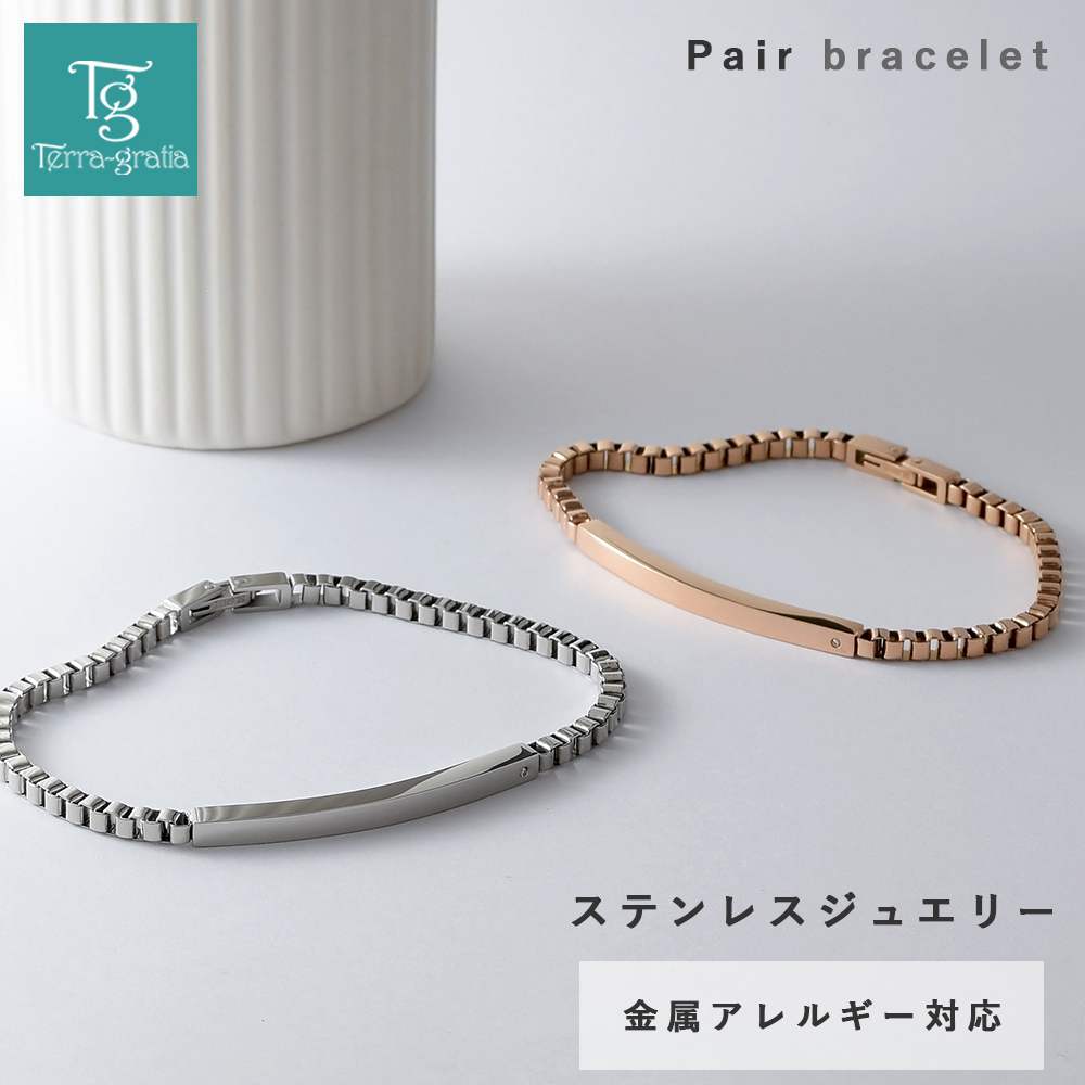 ペアブレスレット つけっぱなし 刻印 ステンレス 金属アレルギー ブランド 大人 ダイヤモンド シンプル IDプレート ボックスチェーン 金アレ サージカルステンレス 2本セット クリスマス 誕生日 記念日 プレゼント テラグラティア Terra-gratia PairBracelet【lstb015pair】