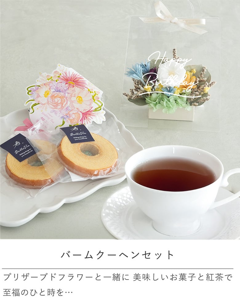 プリザーブドフラワーアレンジ フルールトートバッグプティ +バームクーヘンセット 【誕生日祝い】【母の日】【結婚祝い】【新築祝い】【退職祝い】【お菓子】【バウムクーヘン】【メッセージカード無料】 
