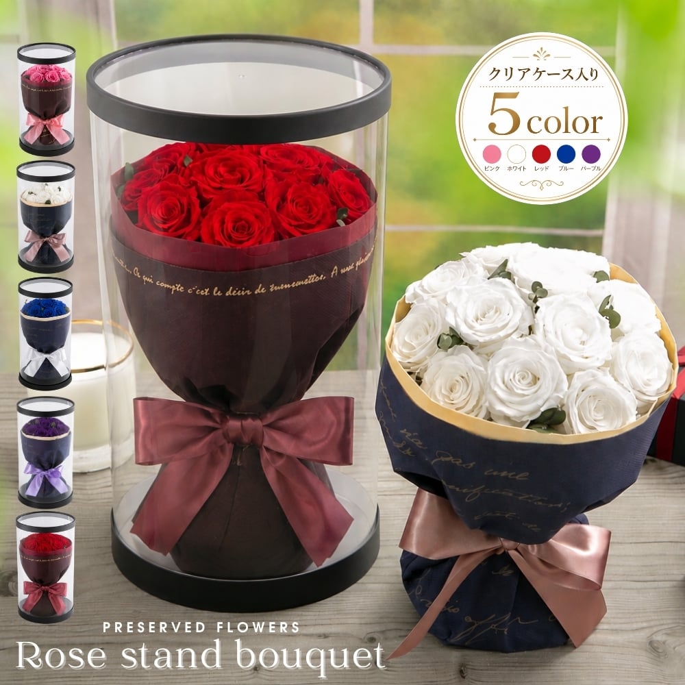 プロポーズ 花束 プリザーブドフラワー ギフト 12本 バラ 【ローズスタンドブーケ】 結婚 誕生日 プレゼント 記念日 サプライズ 婚約 記念日 周年記念 結婚記念日 銀婚式 金婚式 10周年 15周年 開店祝い 開業祝い 開院祝い 喜寿 還暦 傘寿 米寿 卒寿 白寿 百寿 お祝い フラワーアレンジメント フラワーギフト ブーケ 長持ち メッセージカード 母の日 クリスマス