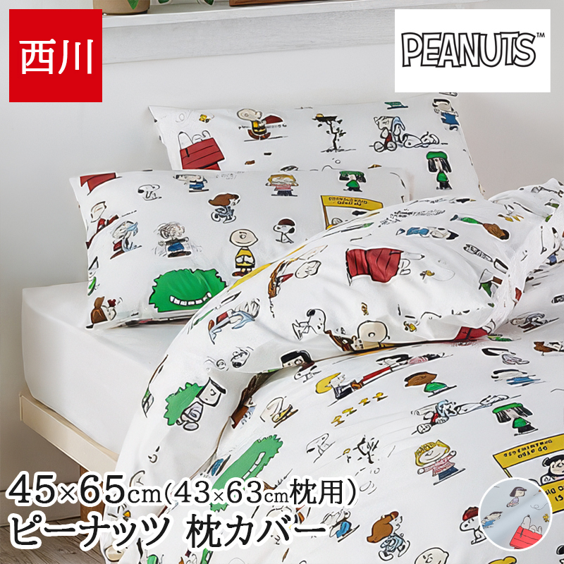 枕カバー 63×43cm用 スヌーピー SNOOPY 大人かわいい ピーナッツ 綿100% 中かぶせ式 ピローケース まくらカバー PJ06170674