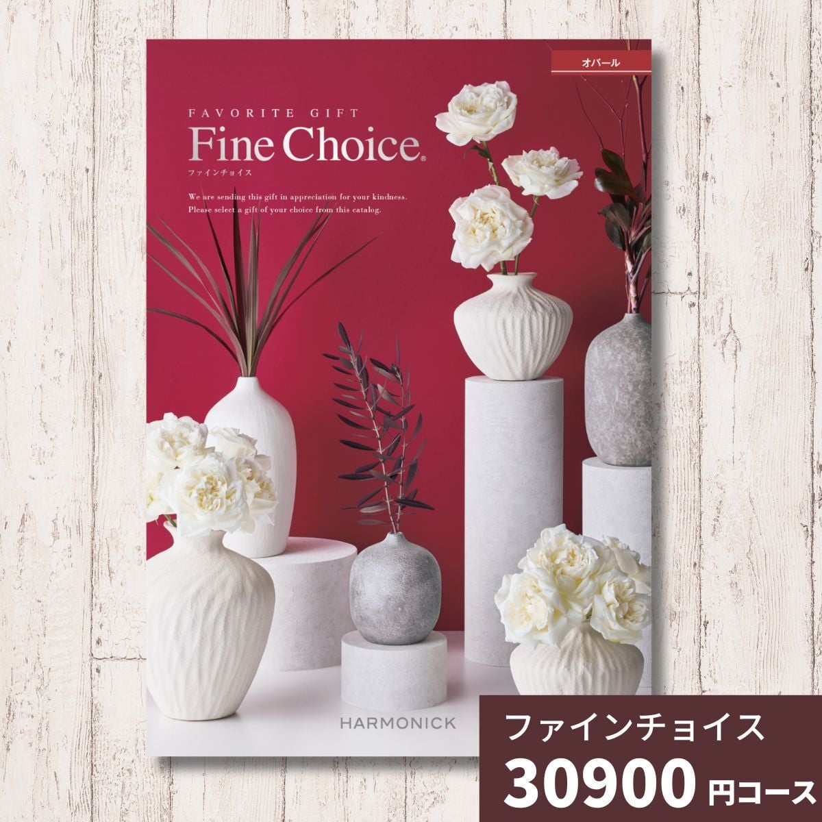 カタログギフト ファインチョイス オパール