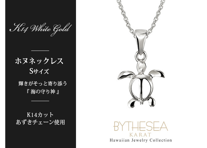 ゴールド ネックレス ハワイアンジュエリー ネックレス ホヌ ホワイトゴールド ネックレス 幸せを運ぶ ホヌ Sサイズ 14K K14ホワイトゴールド 14k k14カットあずきチェーン太0.9mm ギフトラッピング可能 プレゼント ハロウィン 【品番：CG-GP116W-CH123】