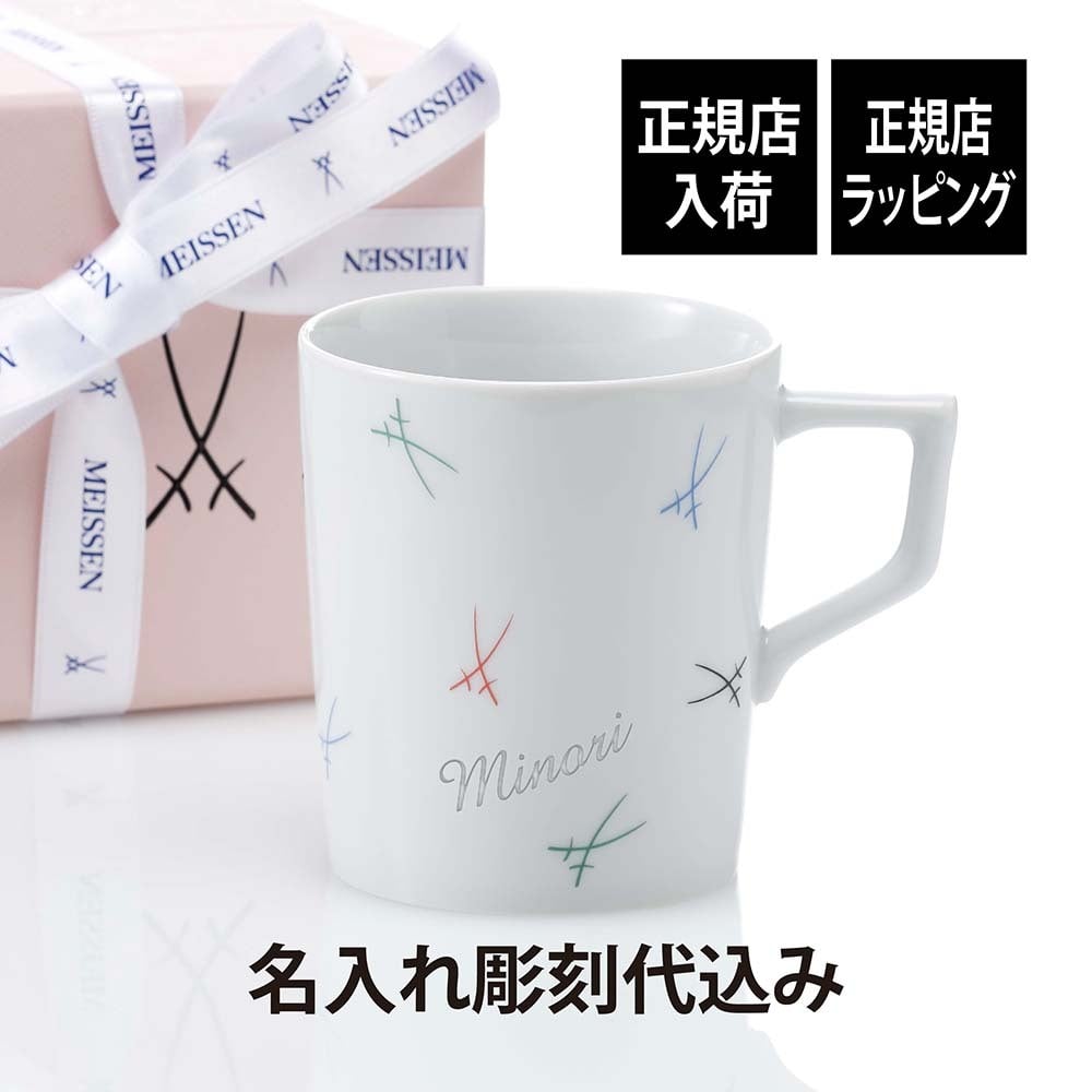 MEISSEN マイセン 剣マーク カラフル マグ 名入れ 彫刻 刻印 名入れギフト プレゼント 記念日 記念品 お祝い 高級 ブランド 誕生日 就職祝い 誕生祝い 内祝い 母の日 還暦祝い 退職祝い マグカップ 双剣 陶器 ドイツ製 カップ コーヒー