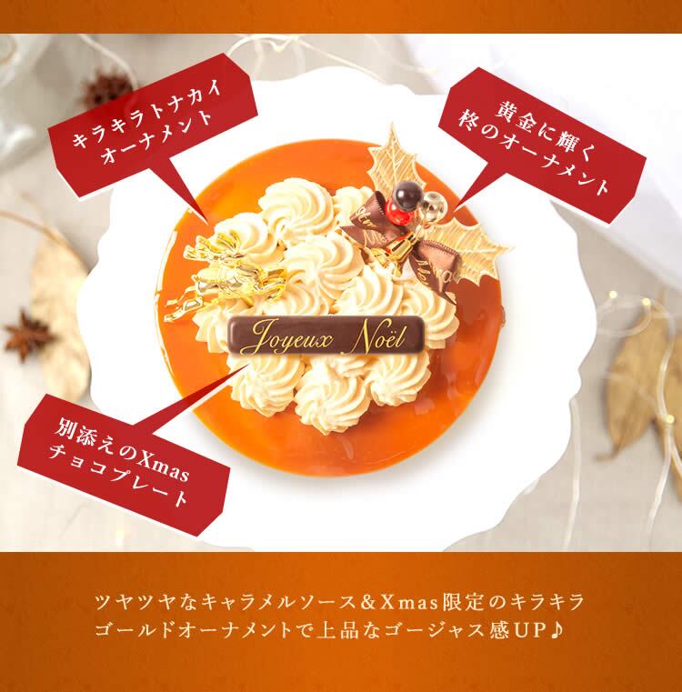 ＼早割！／ クリスマスケーキ クリスマスプレゼント 予約 2026 キャラメル ムース ケーキ キャラメルケーキ 4号 2人 3人 スイーツ お菓子 洋菓子 可愛い かわいい おしゃれ おいもや