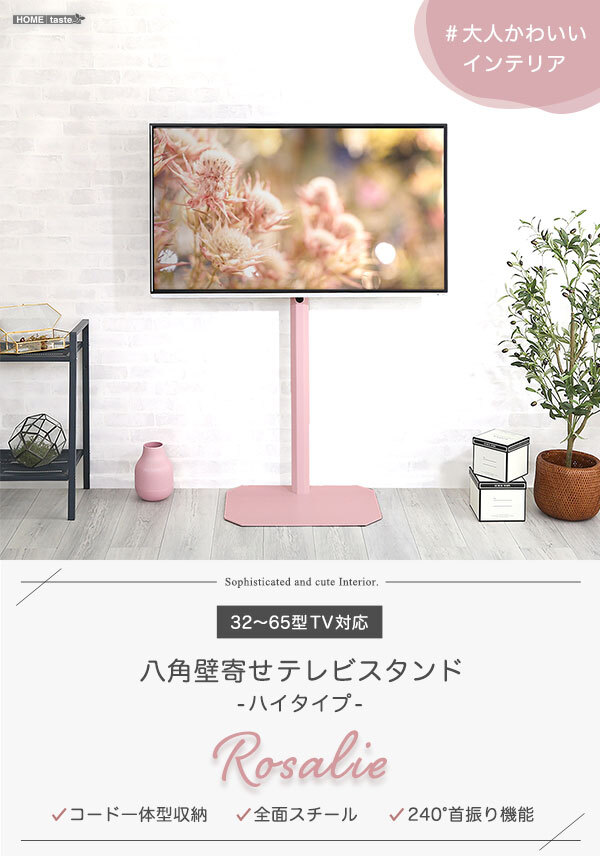 テレビ台 テレビボード 大人かわいいインテリア 八角壁寄せテレビスタンド ハイタイプ 【Rosalie-ロザリー-】 新生活