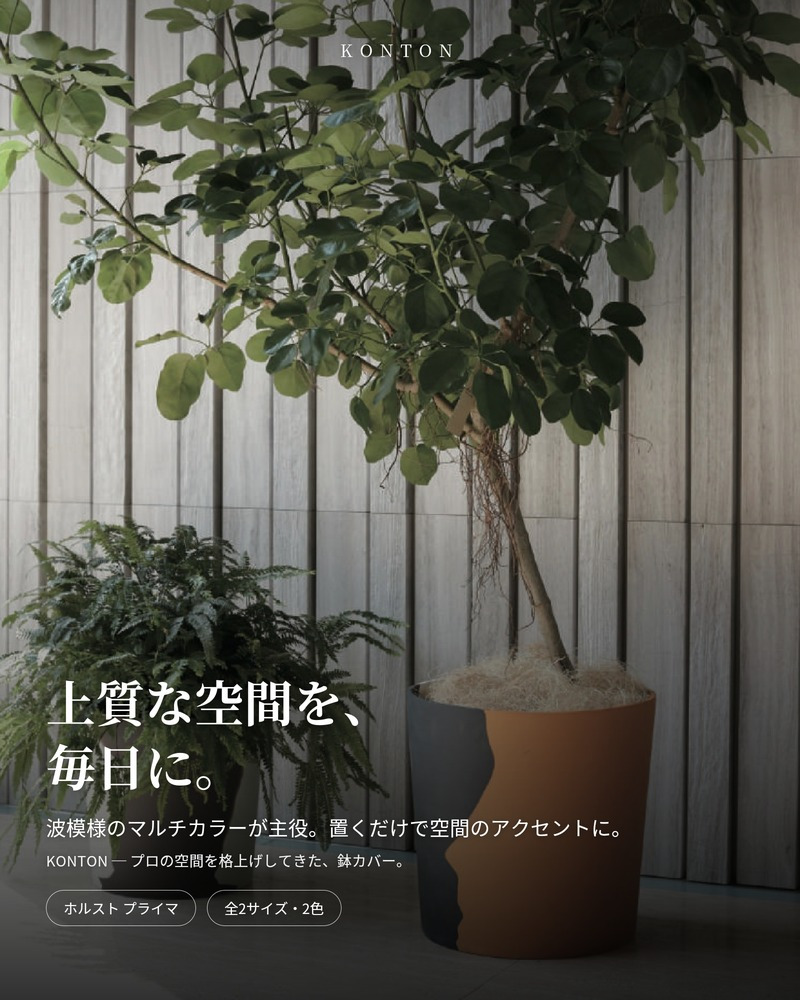 鉢カバー 大型 おしゃれ 円柱 筒型 マルチカラー KONTON ホルスト プライマ 底穴なし 屋内 ポリストーン M L 観葉植物 12号 10号 鉢カバー 白黒黄 白灰茶 北欧 デザイン リビング 玄関 子供部屋 店舗