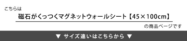 マグネットウォールシート 45×100cm 壁紙 マグネットシート マグネットボード マグネットウォール ウォールパネル マグネット カット可能 貼るだけ 簡単 DIY 磁石が壁にくっつく 賃貸OK キッチン